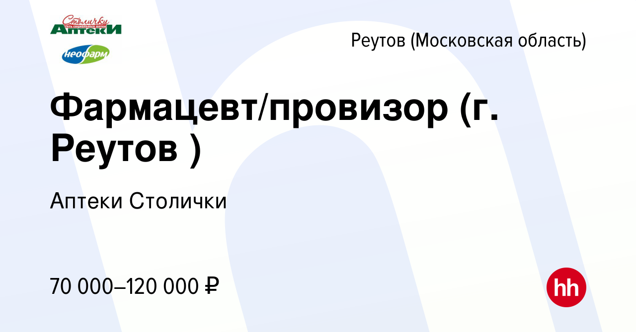 Вакансия Фармацевт/провизор (г. Реутов ) в Реутове, работа в компании Аптеки  Столички (вакансия в архиве c 12 марта 2024)