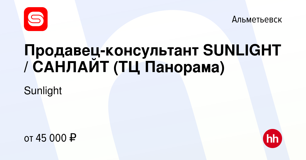 Вакансия Продавец-консультант SUNLIGHT / САНЛАЙТ (ТЦ Панорама) в  Альметьевске, работа в компании Sunlight (вакансия в архиве c 10 августа  2022)