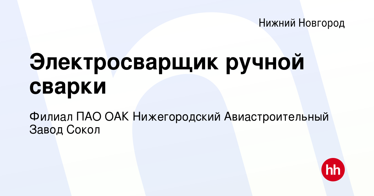 Вакансия Электросварщик ручной сварки в Нижнем Новгороде, работа в компании  Филиал ПАО ОАК Нижегородский Авиастроительный Завод Сокол (вакансия в  архиве c 20 июля 2022)