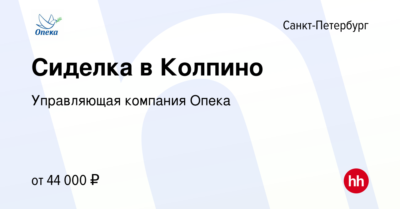 Вакансия Сиделка в Колпино в Санкт-Петербурге, работа в компании  Управляющая компания Опека (вакансия в архиве c 20 июля 2022)