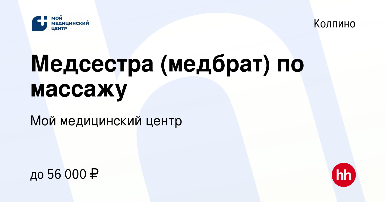 Вакансия Медсестра (медбрат) по массажу в Колпино, работа в компании Мой  медицинский центр (вакансия в архиве c 17 августа 2022)