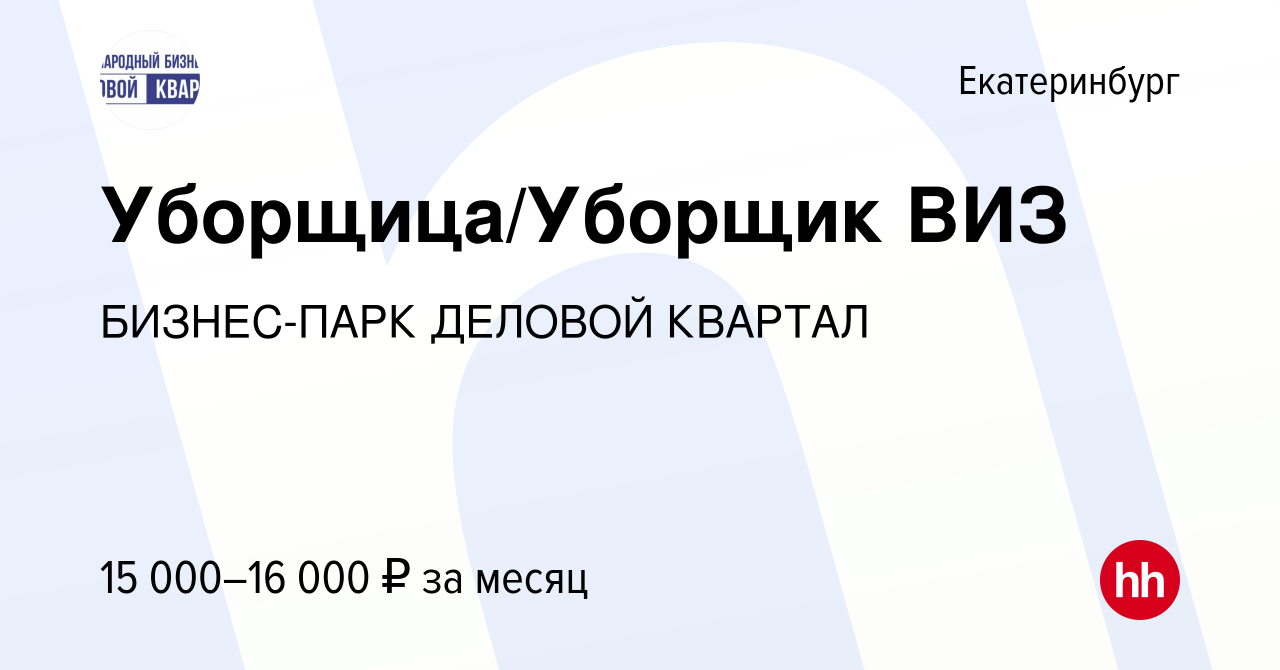 Вакансия Уборщица/Уборщик ВИЗ в Екатеринбурге, работа в компании  БИЗНЕС-ПАРК ДЕЛОВОЙ КВАРТАЛ (вакансия в архиве c 4 июля 2022)