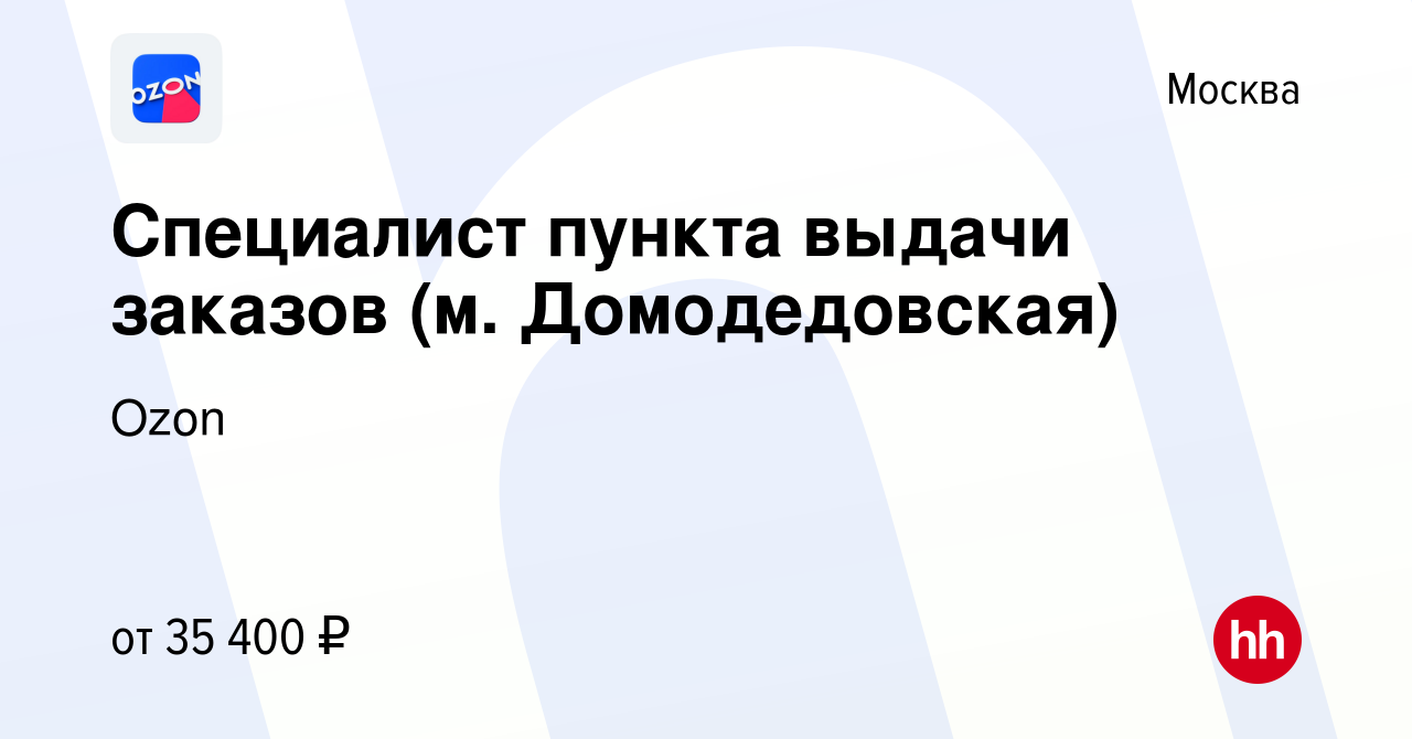 Вакансия Специалист пункта выдачи заказов (м. Домодедовская) в Москве,  работа в компании Ozon (вакансия в архиве c 27 июня 2022)