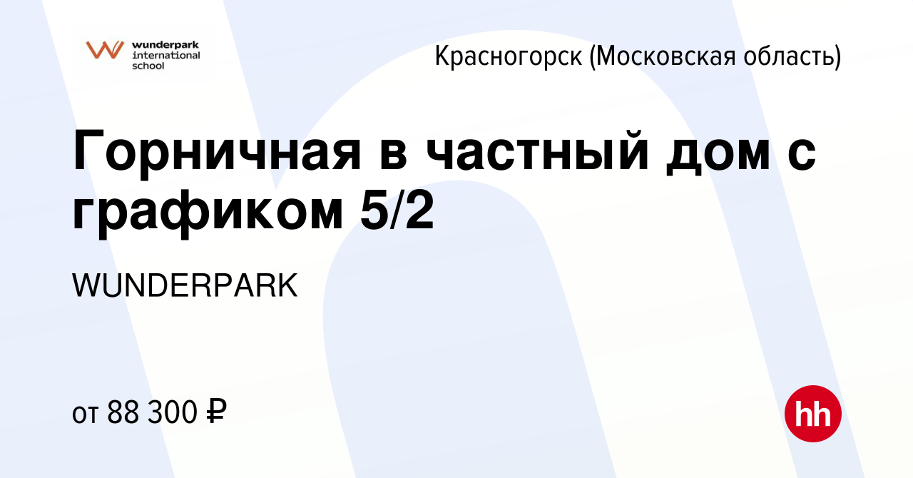 Вакансия Горничная в частный дом с графиком 5/2 в Красногорске, работа в  компании WUNDERPARK (вакансия в архиве c 17 ноября 2022)