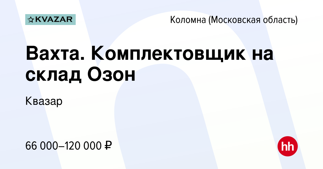 Вакансия Вахта. Комплектовщик на склад Озон в Коломне, работа в компании  Квазар (вакансия в архиве c 20 июля 2022)