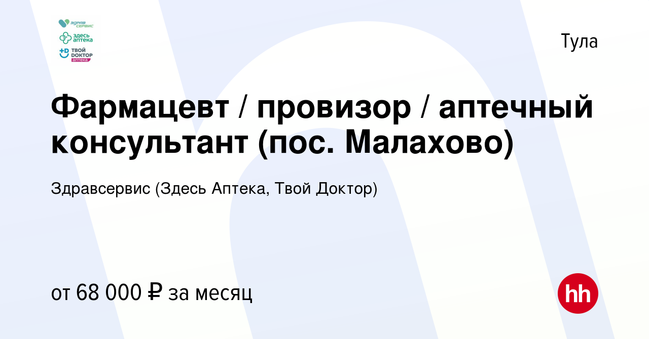 Вакансия Фармацевт / провизор / аптечный консультант (пос. Малахово) в  Туле, работа в компании Здравсервис (Здесь Аптека, Твой Доктор) (вакансия в  архиве c 23 июля 2023)