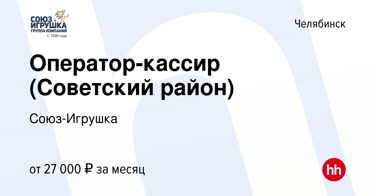 Вакансия Оператор-кассир (Советский район) в Челябинске, работа в компании  Союз-Игрушка (вакансия в архиве c 2 августа 2022)