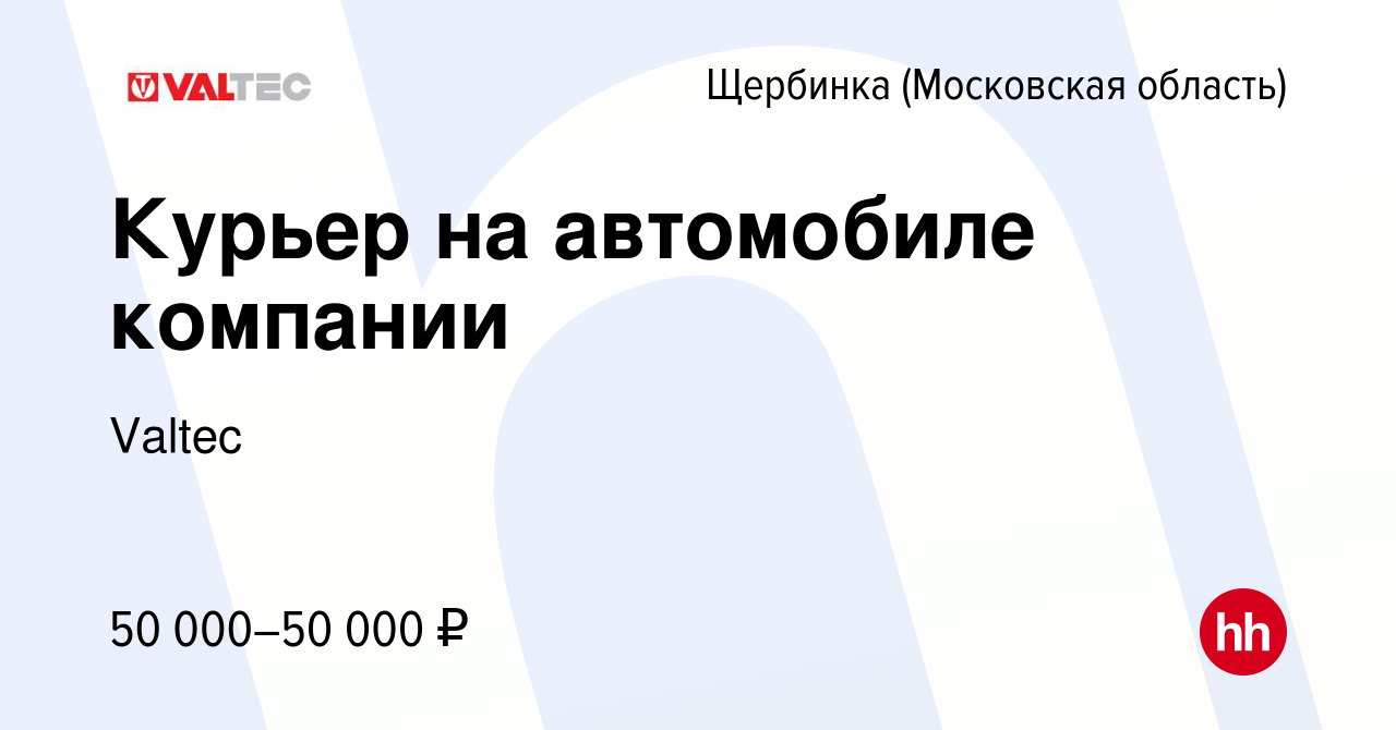 Вакансия Курьер на автомобиле компании в Щербинке, работа в компании Valtec  (вакансия в архиве c 17 июля 2022)