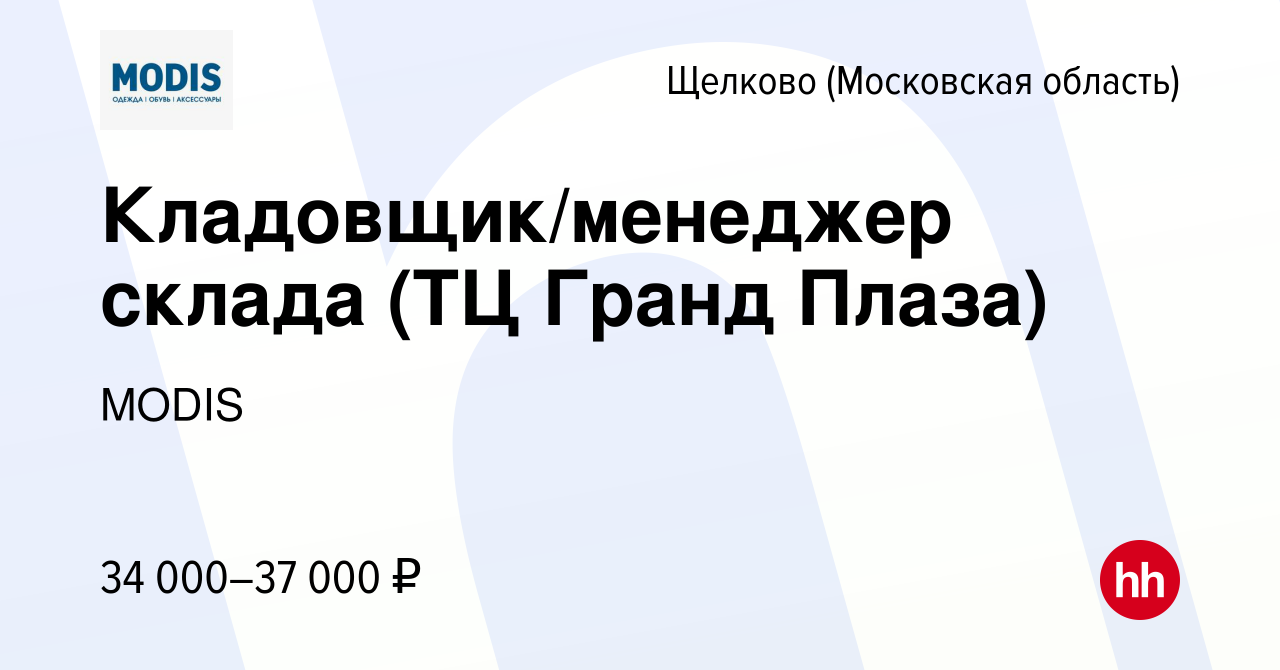 Вакансия Кладовщик/менеджер склада (ТЦ Гранд Плаза) в Щелково, работа в  компании MODIS (вакансия в архиве c 20 июля 2022)