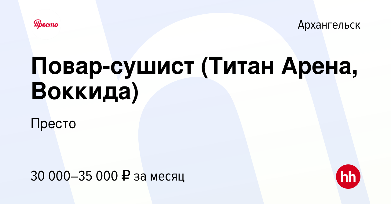 Вакансия Повар-сушист (Титан Арена, Воккида) в Архангельске, работа в  компании Престо (вакансия в архиве c 20 июля 2022)