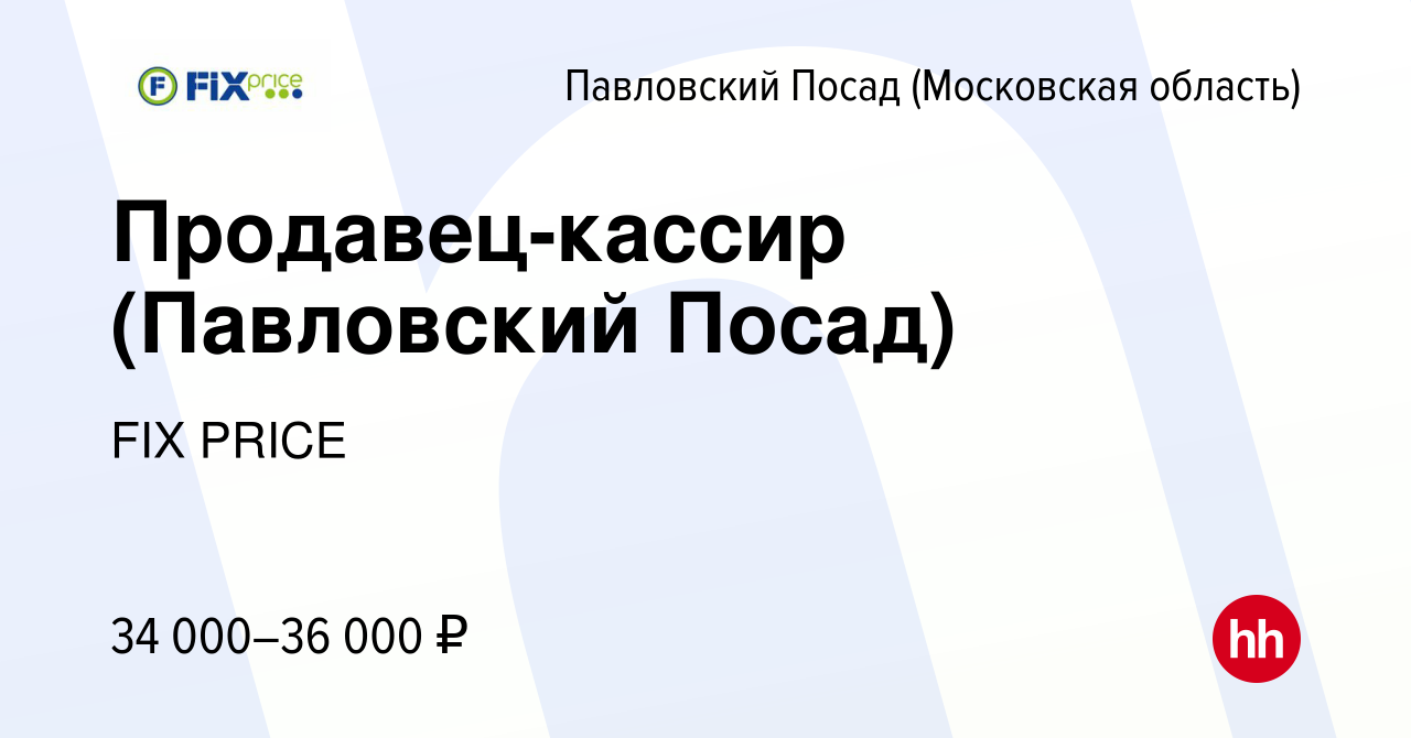 Вакансия Продавец-кассир (Павловский Посад) в Павловском Посаде, работа в  компании FIX PRICE (вакансия в архиве c 28 августа 2022)