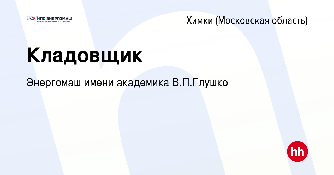 Вакансия Кладовщик в Химках, работа в компании Энергомаш имени академика  В.П.Глушко (вакансия в архиве c 20 июля 2022)