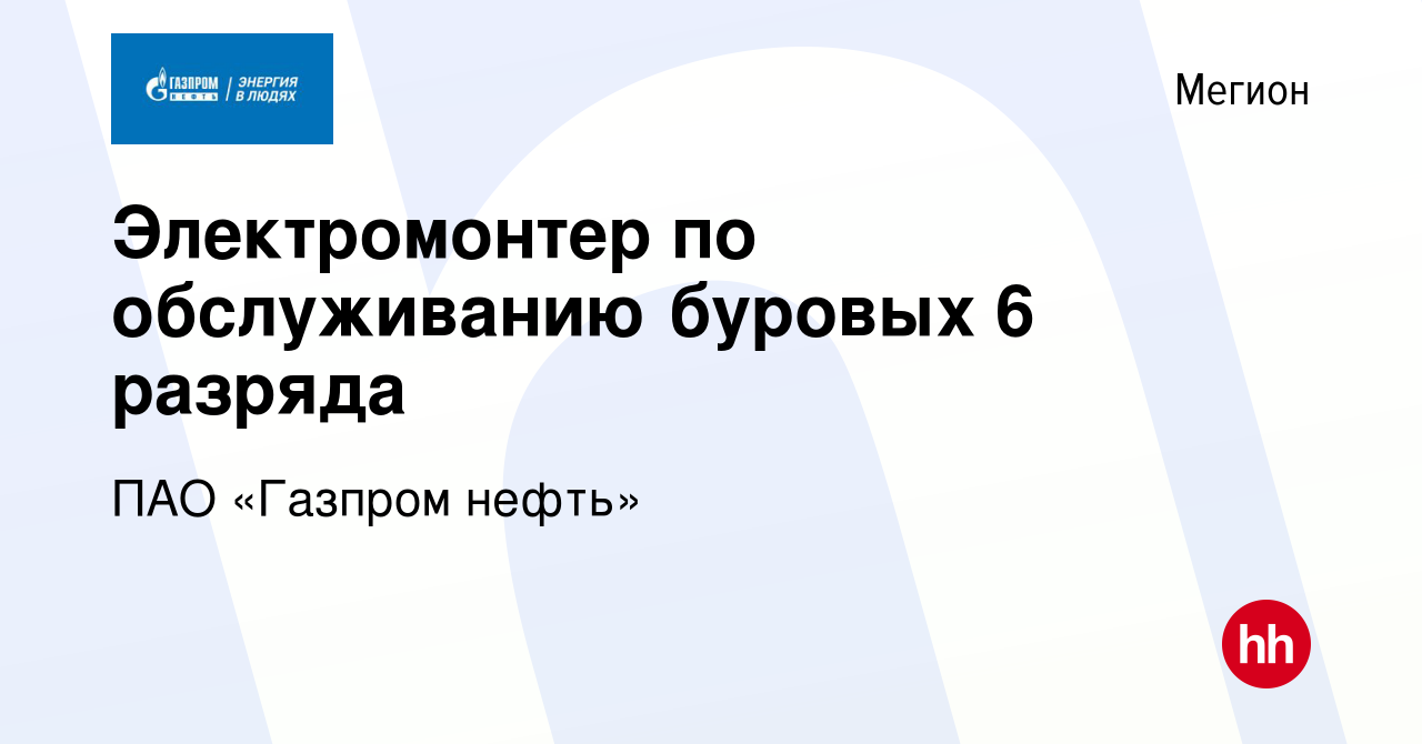 Вакансия Электромонтер по обслуживанию буровых 6 разряда в Мегионе, работа  в компании ПАО «Газпром нефть» (вакансия в архиве c 14 сентября 2022)