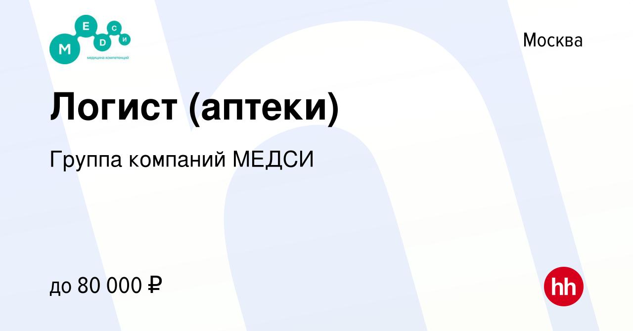 Вакансия Логист (аптеки) в Москве, работа в компании Группа компаний МЕДСИ  (вакансия в архиве c 4 июля 2022)