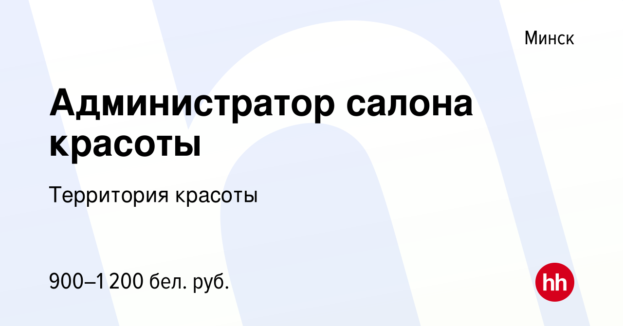 Вакансия Администратор салона красоты в Минске, работа в компании  Территория красоты (вакансия в архиве c 20 июля 2022)