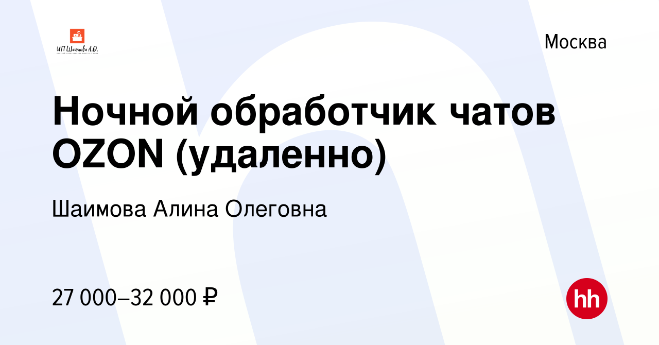 Вакансия Ночной обработчик чатов OZON (удаленно) в Москве, работа в  компании Шаимова Алина Олеговна (вакансия в архиве c 7 июля 2022)