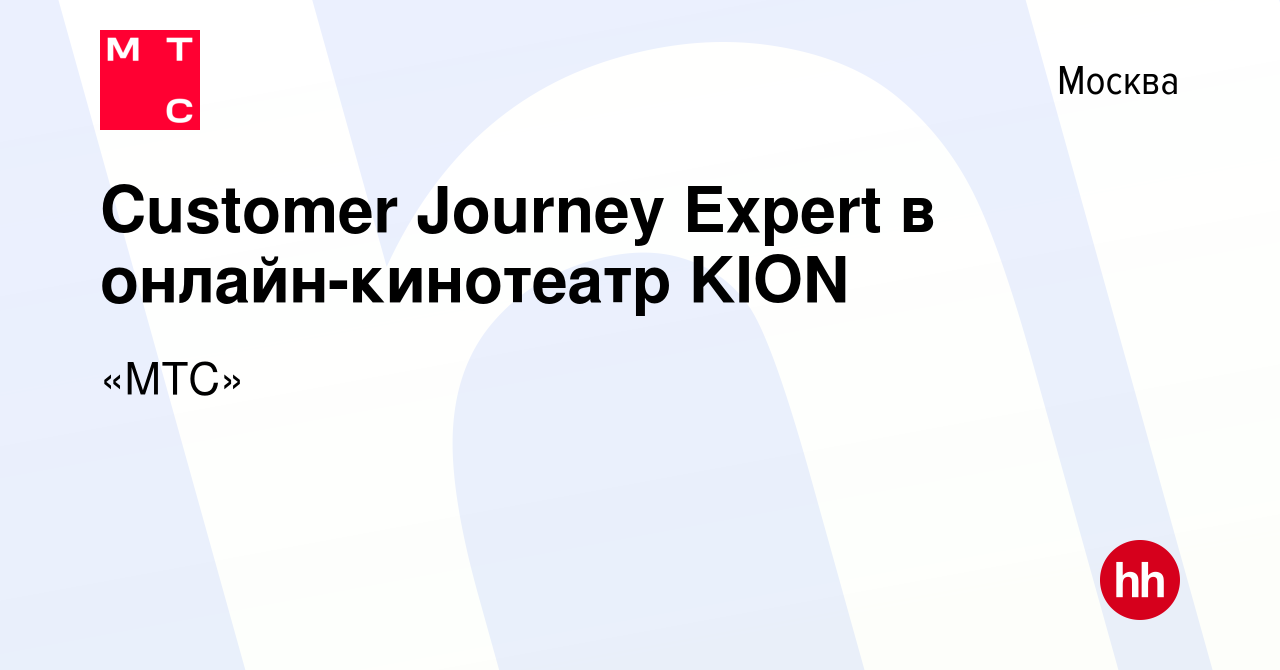 Вакансия Customer Journey Expert в онлайн-кинотеатр KION в Москве, работа в  компании «МТС» (вакансия в архиве c 13 октября 2022)