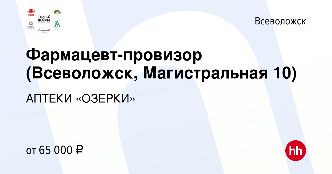 Вакансия Фармацевт-провизор (Всеволожск, Магистральная 10, ПРИВЕТСТВЕННЫЙ  БОНУС 60000 руб.!) во Всеволожске, работа в компании Группа компаний  ЭРКАФАРМ