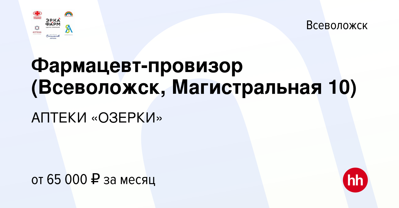 Вакансия Фармацевт-провизор (Всеволожск, Магистральная 10, ПРИВЕТСТВЕННЫЙ  БОНУС 60000 руб.!) во Всеволожске, работа в компании АПТЕКИ «ОЗЕРКИ»