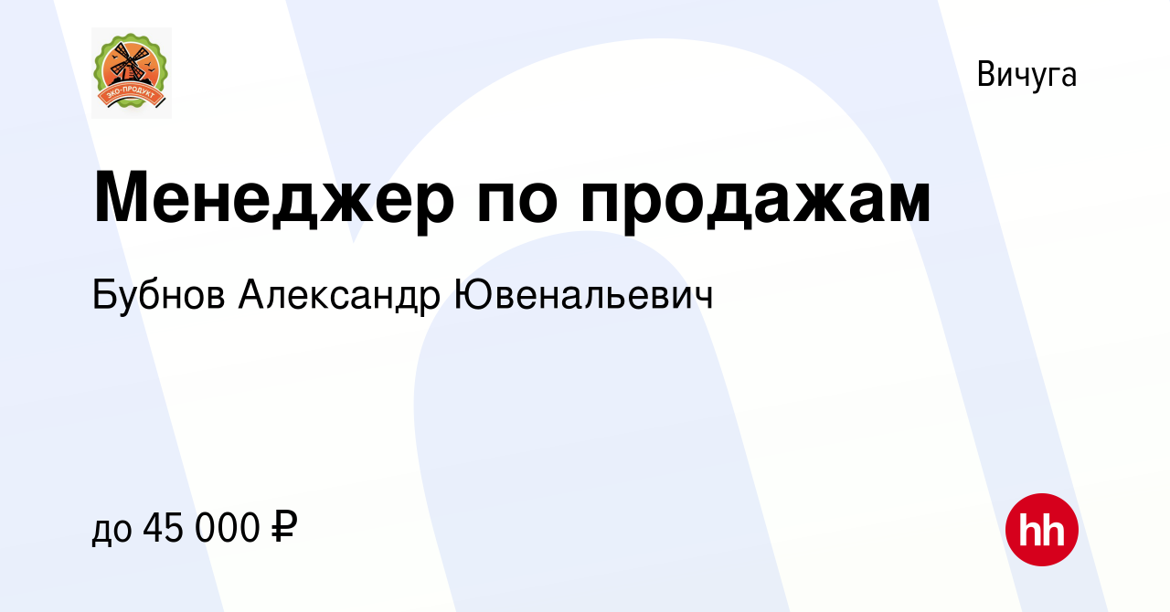 Вакансия Менеджер по продажам в Вичуге, работа в компании Бубнов Александр  Ювенальевич (вакансия в архиве c 20 июля 2022)