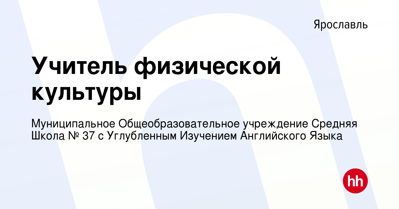 Вакансия Учитель физической культуры в Ярославле, работа в компании  Муниципальное Общеобразовательное учреждение Средняя Школа № 37 с  Углубленным Изучением Английского Языка (вакансия в архиве c 18 июля 2022)