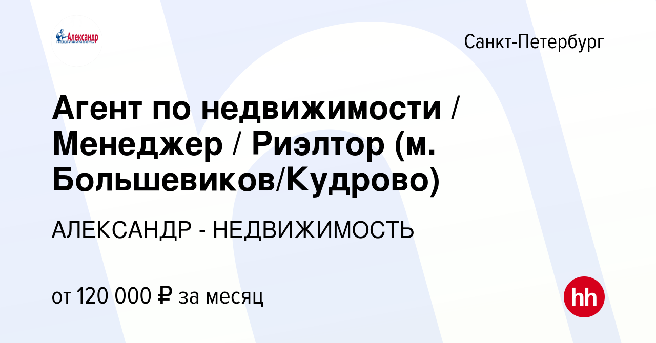 Вакансия Агент по недвижимости / Менеджер / Риэлтор (м. Большевиков/Кудрово)  в Санкт-Петербурге, работа в компании АЛЕКСАНДР - НЕДВИЖИМОСТЬ (вакансия в  архиве c 6 октября 2022)