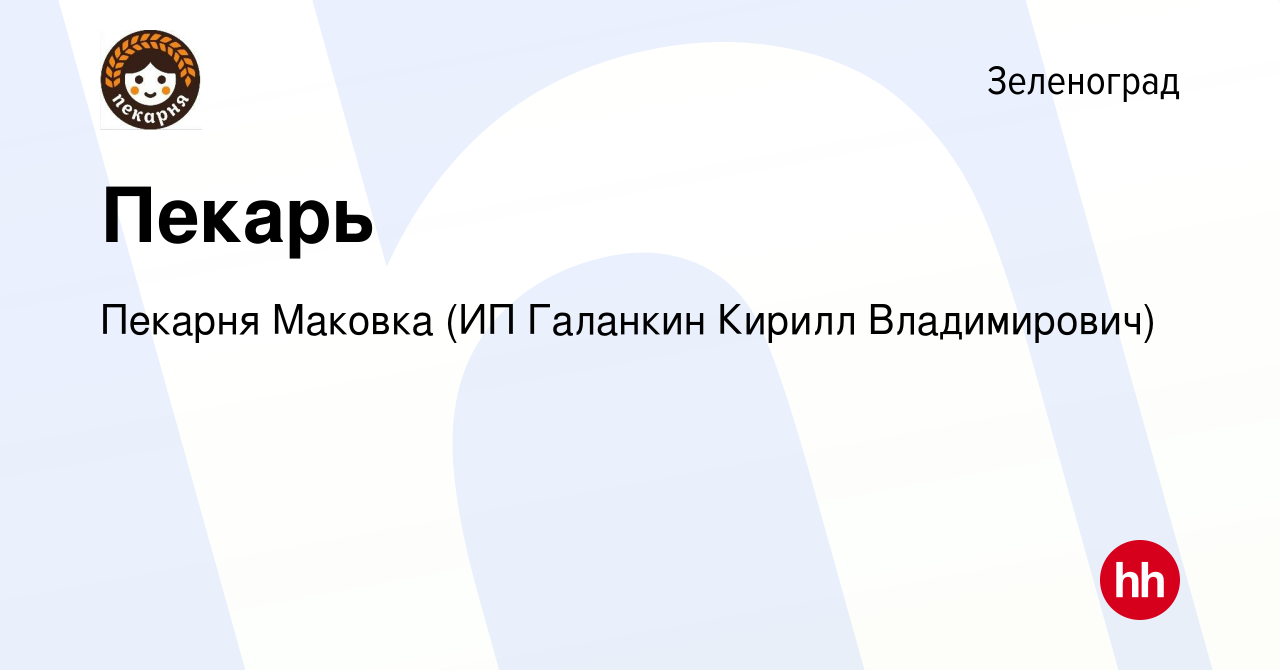 Вакансия Пекарь в Зеленограде, работа в компании Пекарня Маковка (ИП  Галанкин Кирилл Владимирович) (вакансия в архиве c 20 июля 2022)