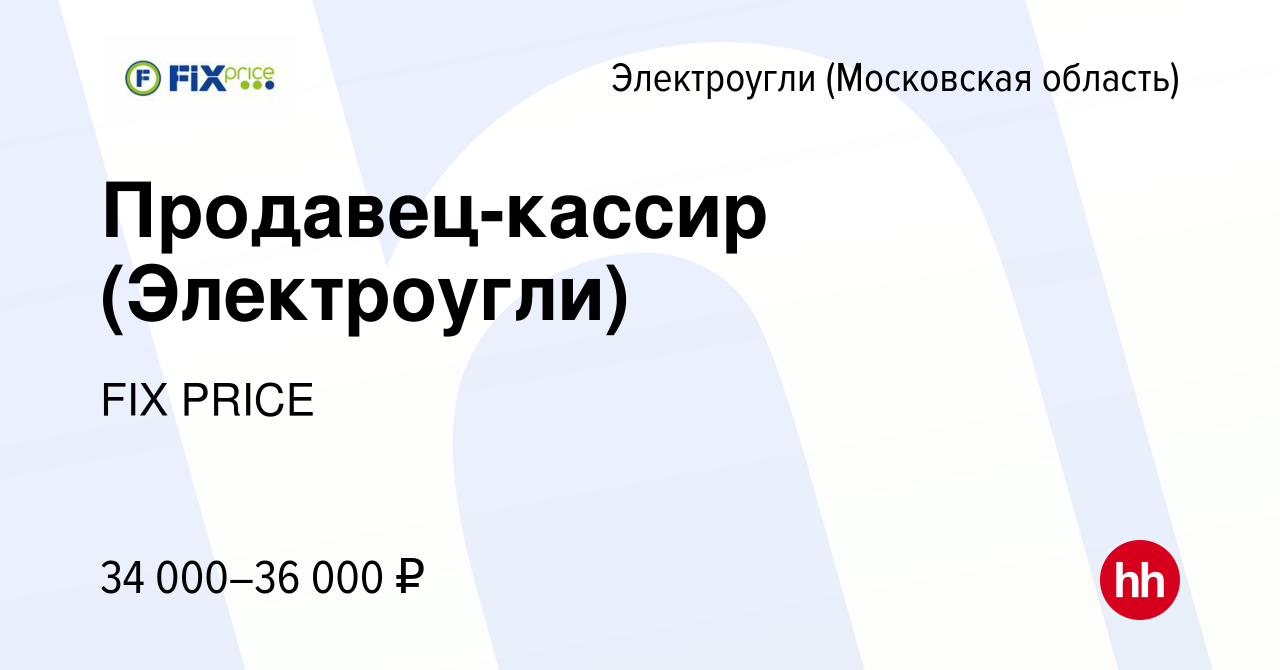 Вакансия Продавец-кассир (Электроугли) в Электроуглях, работа в компании  FIX PRICE (вакансия в архиве c 20 июля 2022)