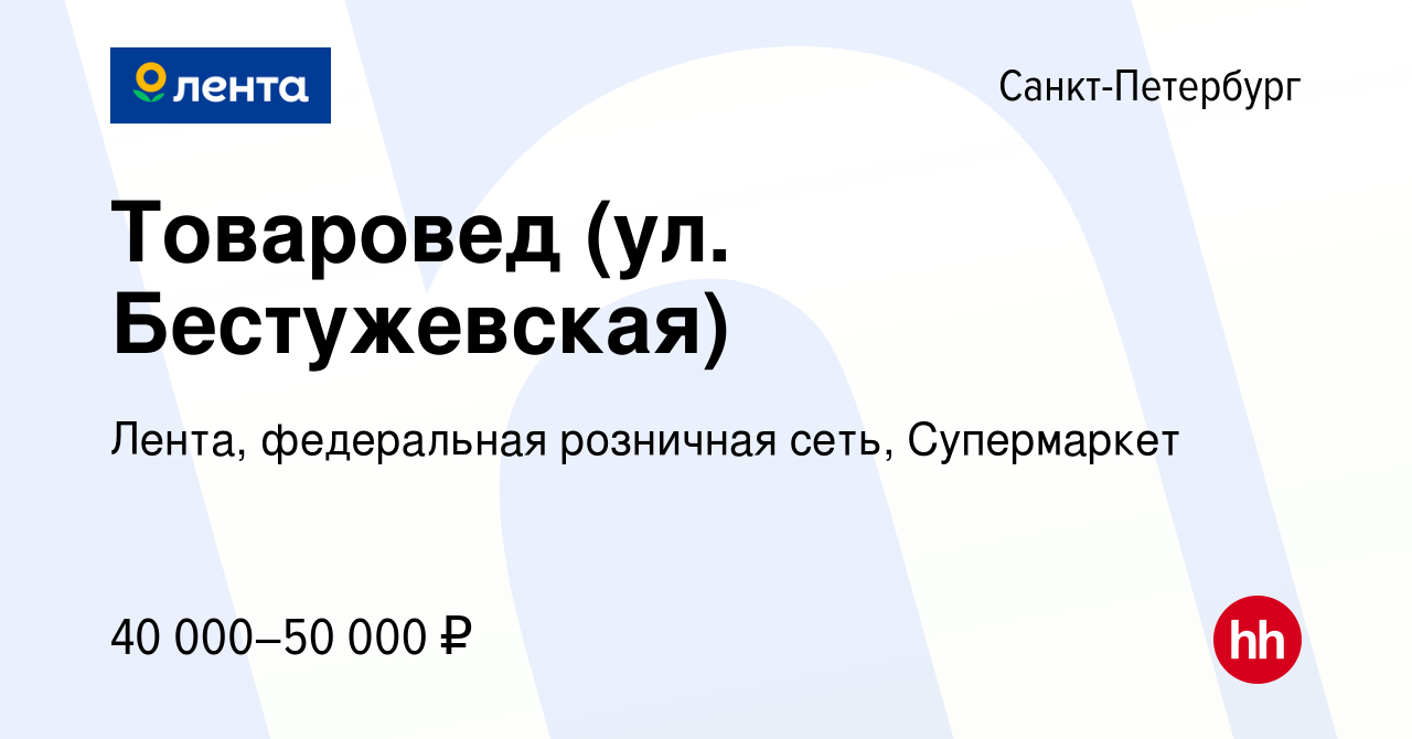 Вакансия Товаровед (ул. Бестужевская) в Санкт-Петербурге, работа в компании  Лента, федеральная розничная сеть, Супермаркет (вакансия в архиве c 26  августа 2022)