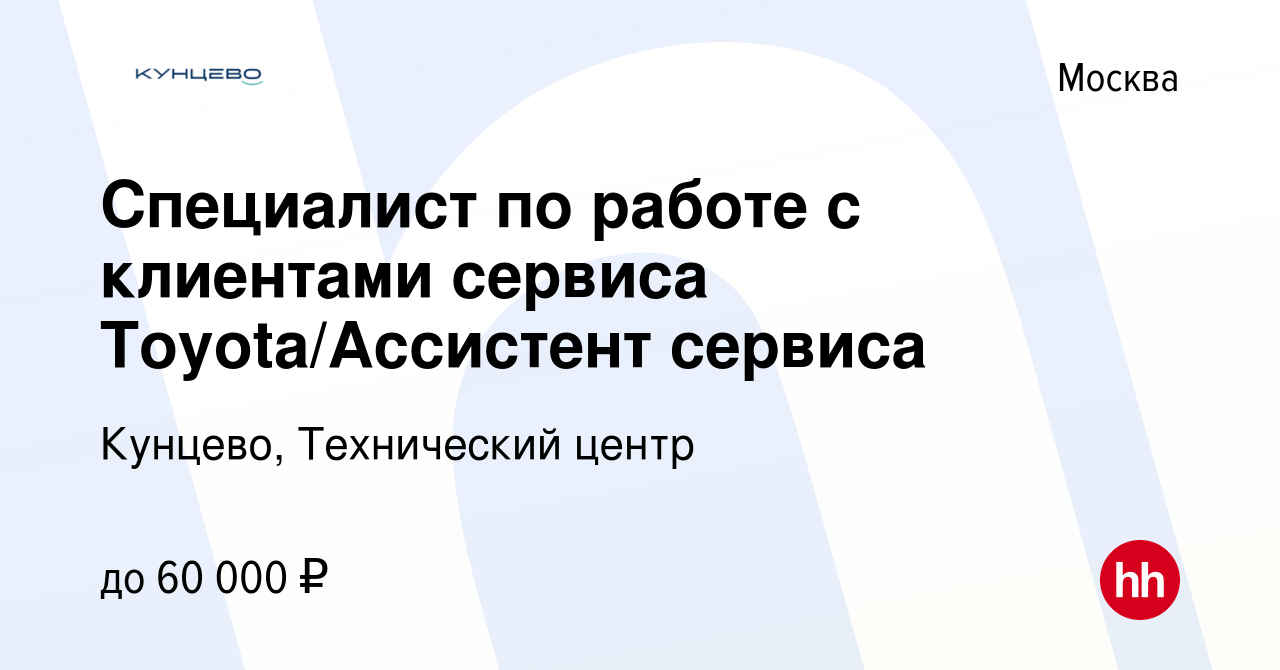 Вакансия Специалист по работе с клиентами сервиса Toyota/Ассистент сервиса  в Москве, работа в компании Кунцево, Технический центр (вакансия в архиве c  25 июля 2022)