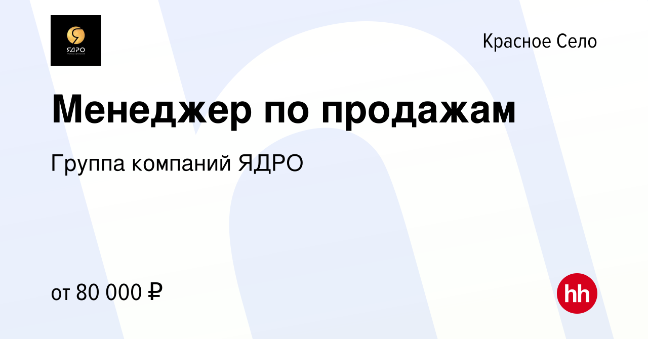 Вакансия Менеджер по продажам в Красном Селе, работа в компании Группа  компаний ЯДРО (вакансия в архиве c 19 августа 2022)