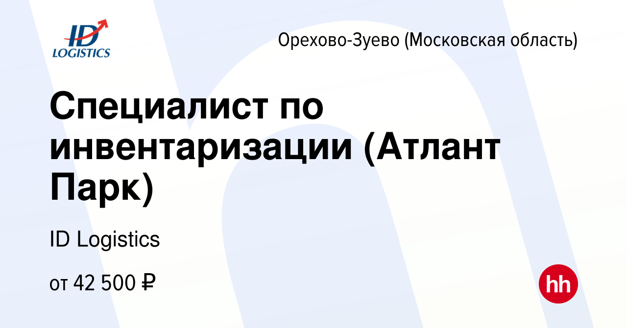 Вакансия Специалист по инвентаризации (Атлант Парк) в Орехово-Зуево, работа  в компании ID Logistics (вакансия в архиве c 20 августа 2022)