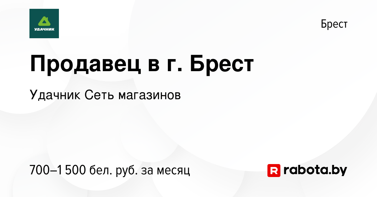 Вакансия Продавец в г. Брест в Бресте, работа в компании Удачник Сеть  магазинов (вакансия в архиве c 5 сентября 2022)