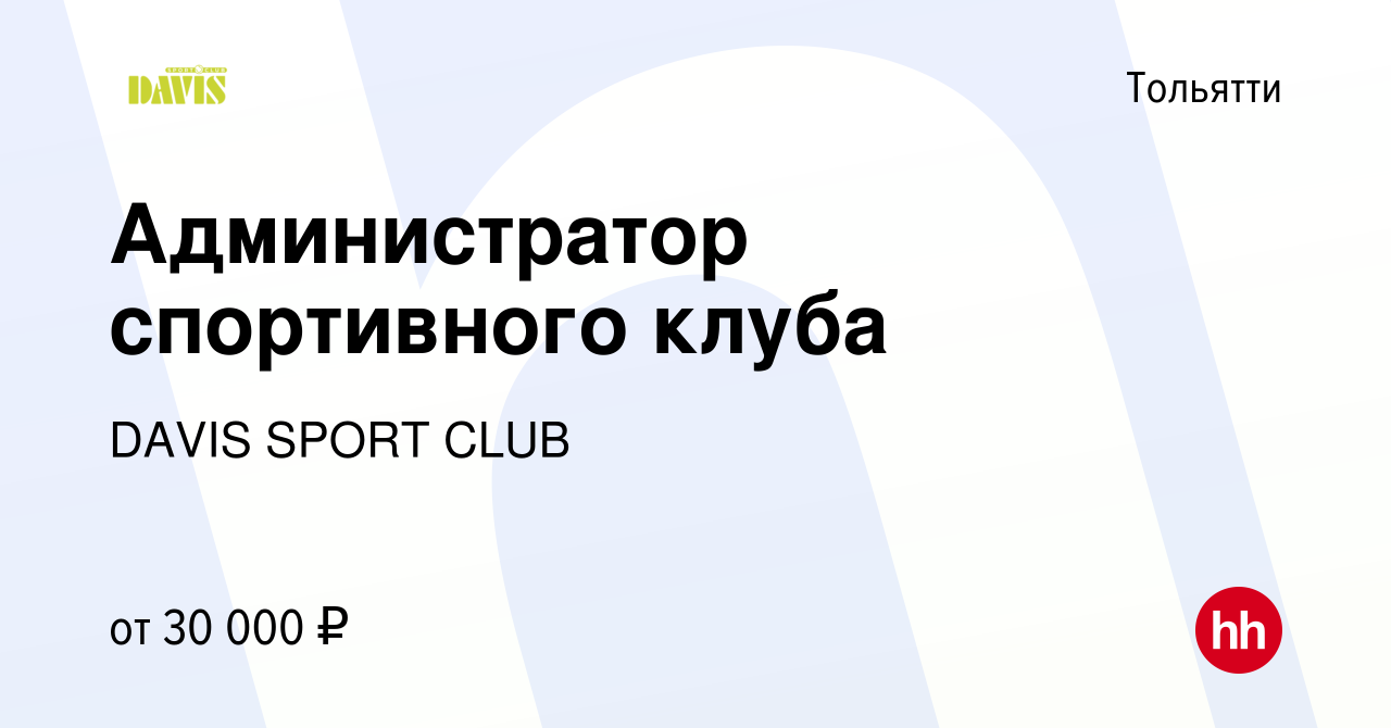 Вакансия Администратор спортивного клуба в Тольятти, работа в компании  DAVIS SPORT CLUB (вакансия в архиве c 20 июля 2022)