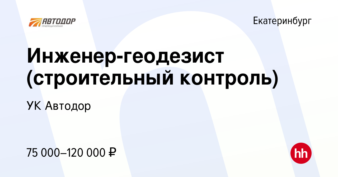 Вакансия Инженер-геодезист (строительный контроль) в Екатеринбурге, работа  в компании УК Автодор (вакансия в архиве c 20 июля 2022)