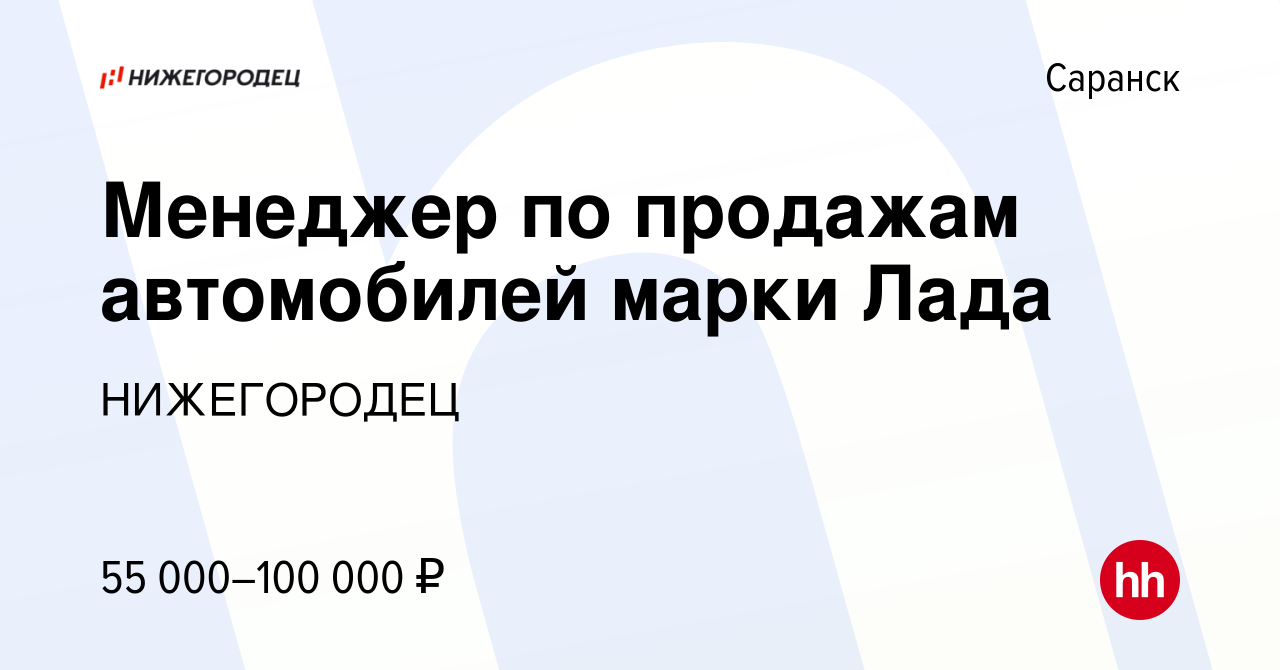 Вакансия Менеджер по продажам автомобилей марки Лада в Саранске, работа в  компании НИЖЕГОРОДЕЦ (вакансия в архиве c 12 декабря 2022)