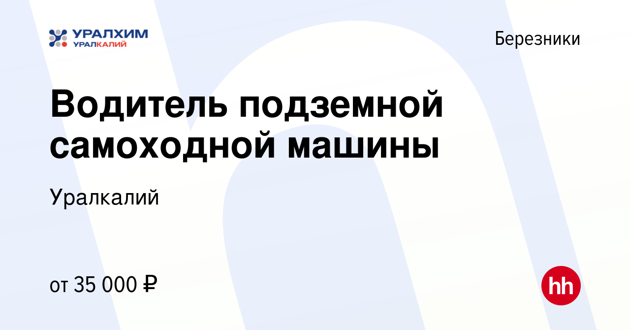 Вакансия Водитель подземной самоходной машины в Березниках, работа в  компании Уралкалий (вакансия в архиве c 15 сентября 2022)