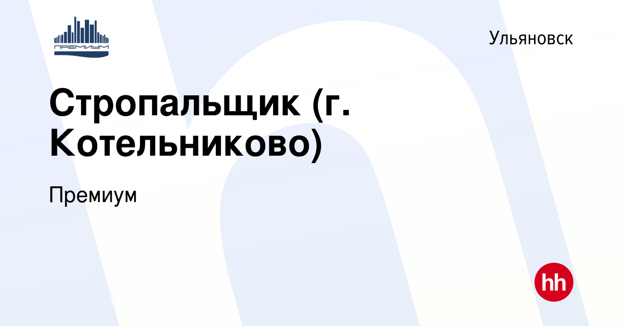 Вакансия Стропальщик (г. Котельниково) в Ульяновске, работа в компании  Премиум (вакансия в архиве c 20 июля 2022)