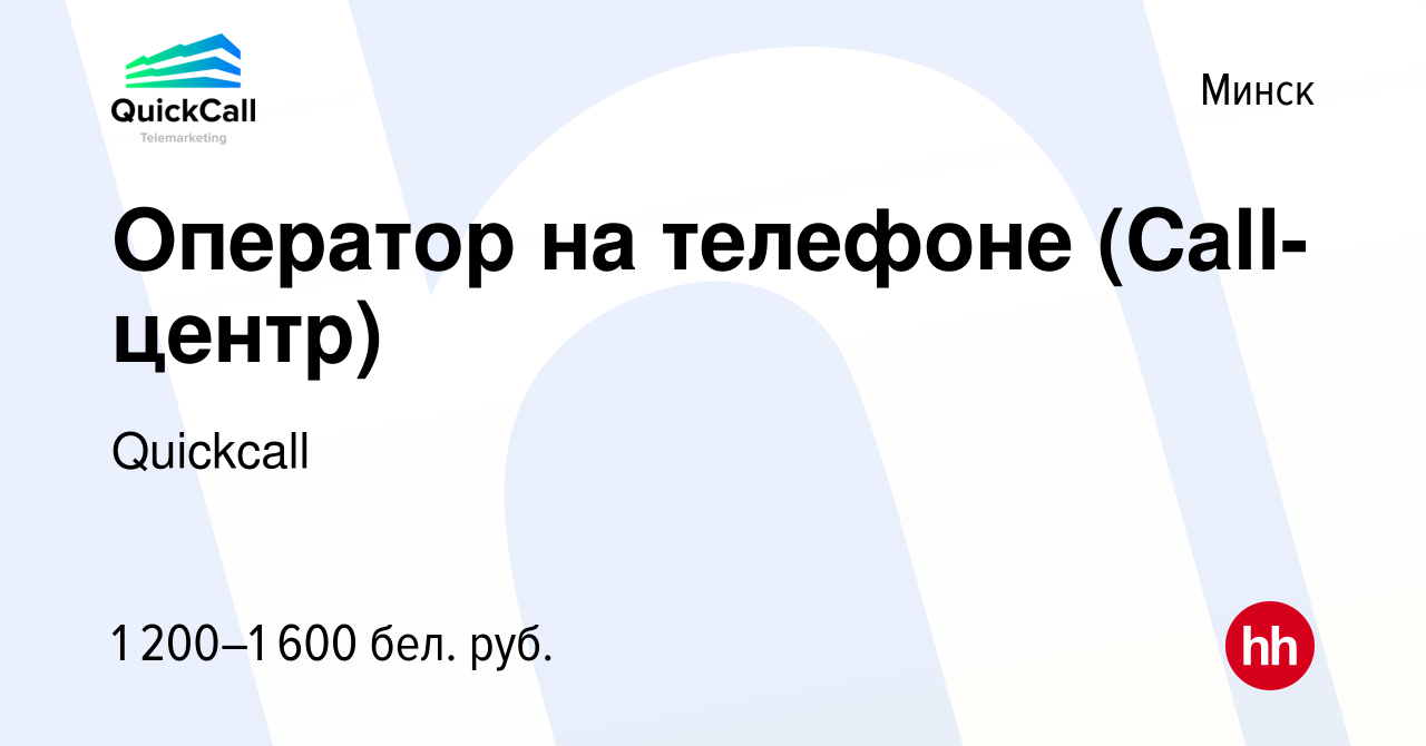 Вакансия Оператор на телефоне (Call-центр) в Минске, работа в компании  Quickcall (вакансия в архиве c 20 июля 2022)