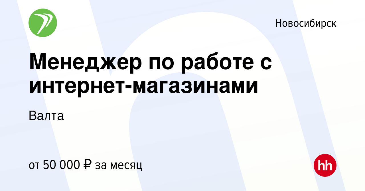 Вакансия Менеджер по работе с интернет-магазинами в Новосибирске, работа в  компании Валта (вакансия в архиве c 16 октября 2022)