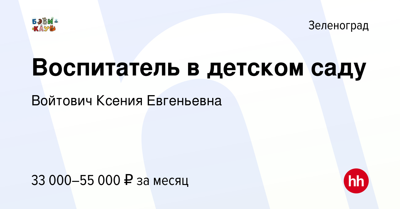 Вакансия Воспитатель в детском саду в Зеленограде, работа в компании  Войтович Ксения Евгеньевна (вакансия в архиве c 20 июля 2022)