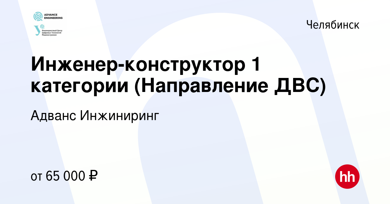 Вакансия Инженер-конструктор 1 категории (Направление ДВС) в Челябинске,  работа в компании Адванс Инжиниринг (вакансия в архиве c 18 августа 2022)