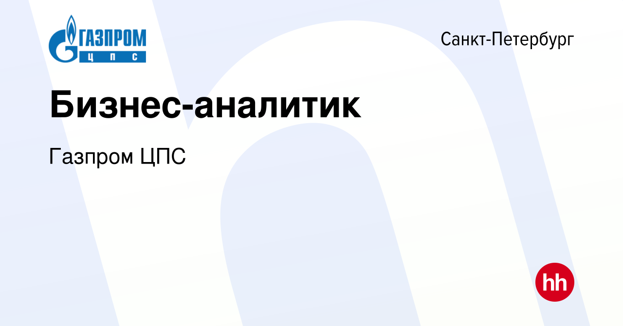 Вакансия Бизнес-аналитик в Санкт-Петербурге, работа в компании Газпром ЦПС  (вакансия в архиве c 13 августа 2022)