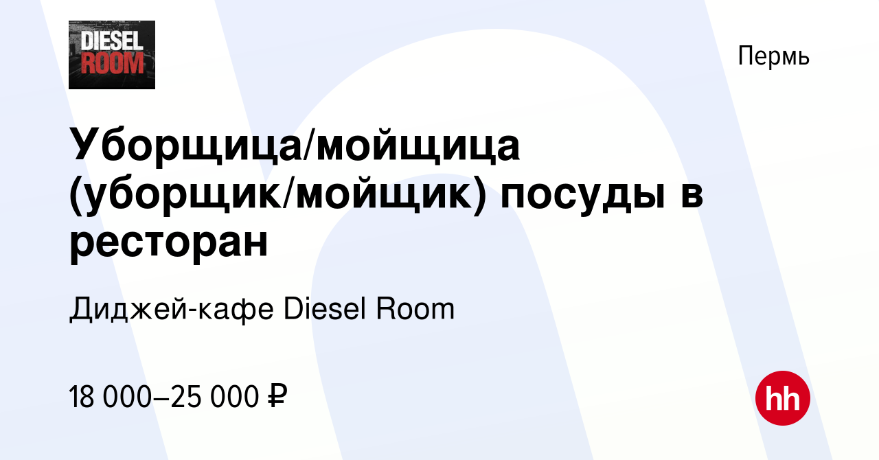 Вакансия Уборщица/мойщица (уборщик/мойщик) посуды в ресторан в Перми, работа  в компании Диджей-кафе Diesel Room (вакансия в архиве c 20 июля 2022)