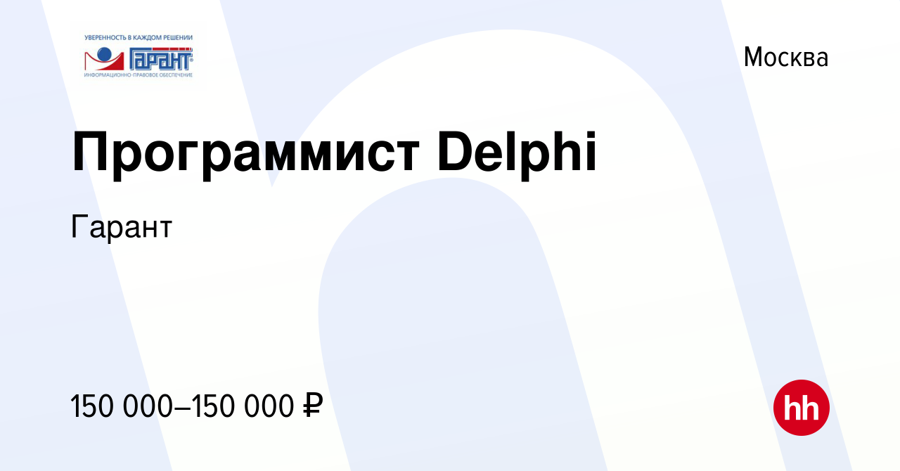 Вакансия Программист Delphi в Москве, работа в компании Гарант