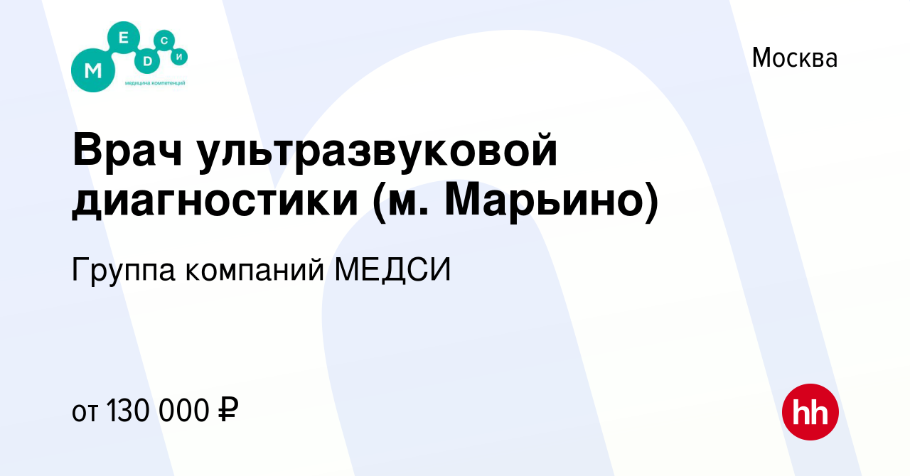 Вакансия Врач ультразвуковой диагностики (м. Марьино) в Москве, работа в  компании Группа компаний МЕДСИ (вакансия в архиве c 2 августа 2023)