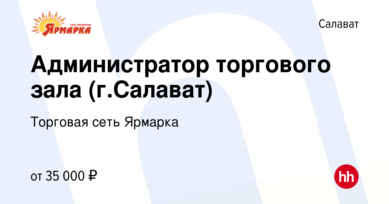 Вакансия Администратор торгового зала (г.Салават) в Салавате, работа в  компании Торговая сеть Ярмарка