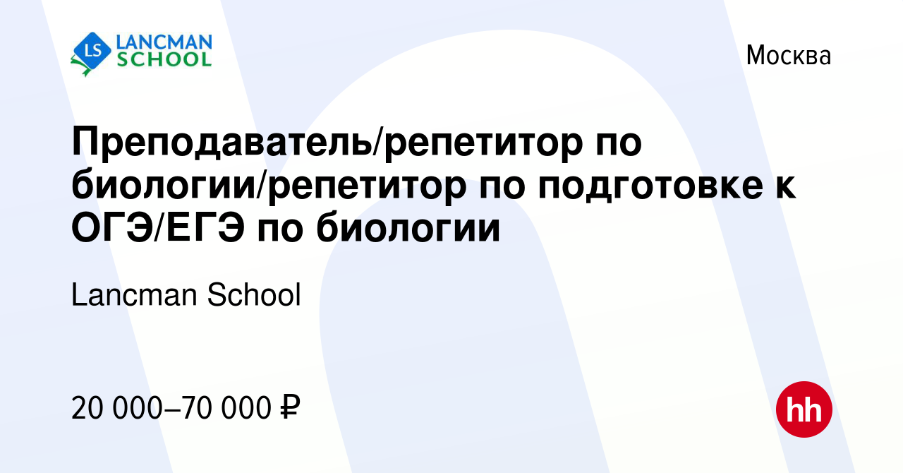 Вакансия Преподаватель/репетитор по биологии/репетитор по подготовке к  ОГЭ/ЕГЭ по биологии в Москве, работа в компании Lancman School (вакансия в  архиве c 20 июля 2022)