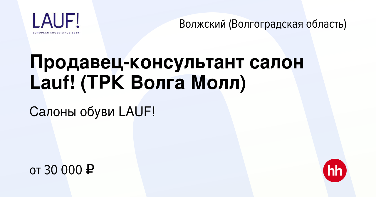 Вакансия Продавец-консультант салон Lauf! (ТРК Волга Молл) в Волжском  (Волгоградская область), работа в компании Салоны обуви LAUF! (вакансия в  архиве c 20 июля 2022)