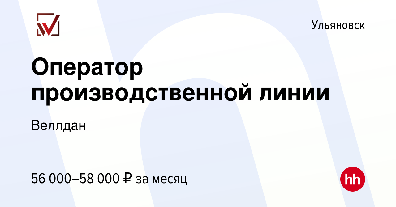 Вакансия Оператор производственной линии в Ульяновске, работа в компании  Веллдан (вакансия в архиве c 5 сентября 2022)